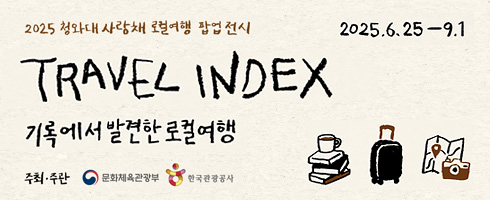 TRAVEL INDEX(기록에서 발견한 로컬여행)