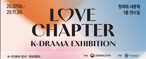 LOVE CHAPTER(K-DRAMA EXHIBITION)