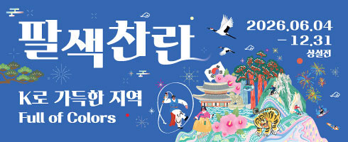 팔색찬란 - K로 가득한 지역