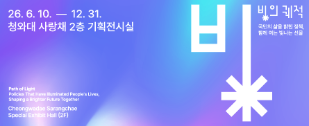 빛의 궤적: 국민의 삶을 밝힌 정책, 함께 여는 빛나는 선물