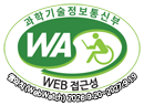 과학기술정보통신부 WA(WEB접근성) 품질인증 마크, 웹와치(WebWatch) 2026.09.20 ~ 2027.09.19