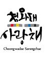 Cheongwadae Sarangchae