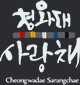 청와대 사랑채 Cheongwadae Sarangchae